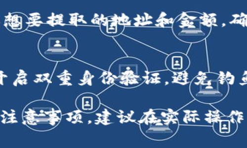 要将TokenImtrx（指代某种特定代币或区块链项目）兑换为其他加密货币或法定货币，通常可以通过以下几步进行：

1. 选择交易所
首先，你需要找到一个支持TokenImtrx交易的加密货币交易所。常见的交易所如Binance、Coinbase、Kraken等都可以选择，但你需要确认这些平台是否支持你要交易的代币。

2. 创建账户
如果你还没有账号，接下来就是注册交易所账号了。一般来说，你需要提供一些基本信息并完成身份验证，有些地方可能还需要提供照片或身份证明。

3. 存入TokenImtrx
账户创建完成后，你需要将你的TokenImtrx存入交易所。登录你的交易所账户，找到“资金”或“资产”选项，点击存入，选择TokenImtrx，系统会给你一个地址，将你的代币转到那个地址上。

4. 进行交易
一旦你的TokenImtrx存入交易所，接下来就可以进行交易了。在交易所的交易界面，选择你要交易的对，比如TokenImtrx/BTC或TokenImtrx/USDT，然后输入你想要交易的数量，确认后进行下单交易。

5. 提取其他资产
完成交易后，你可以将获得的其他加密货币提现到你的钱包中。找到“提取”选项，输入你想要提取的地址和金额，确认后提取即可。

6. 注意安全
在进行加密货币交易时，务必注意安全。“说真的”，确保你使用的是官方的交易所，并且开启双重身份验证，避免钓鱼网站。同时，千万要妥善保管好你的私钥和助记词。这些都是关系到你资产安全的关键！

这些步骤可以帮助你完成TokenImtrx的兑换，当然每个步骤中可能会有更多的细节和注意事项，建议在实际操作中仔细阅读每个交易所的指南。希望这些信息对你有所帮助！