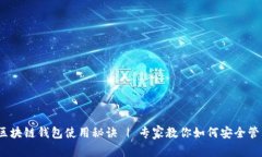 独家揭秘：区块链钱包使