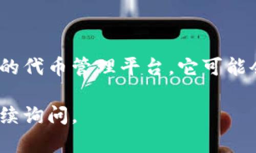 关于“tokenim”是否好这个问题，首先要明确你指的是哪个方面，比如它的功能、用户体验、收益等。由于我的知识截至到2023年10月，以下是一些可能的分析和考虑因素。

### 什么是Tokenim？

Tokenim 是一个与区块链和加密货币相关的项目。它可能涉及代币生成、交易平台、钱包服务等。了解Tokenim的具体功能和市场定位，对判断“好不好”非常重要。

### 功能与特点

Tokenim 的核心功能可能包括代币的创建和管理，这对于创业者和开发者来说是一个很大的便利。通过这个平台，用户可以更轻松地发行自己的代币，并在不同的区块链上进行交易。

此外，是否能够支持多种加密货币和交易对也是一个重要的考虑因素。如果Tokenim支持的交易对种类丰富，那就能吸引更多的用户在平台上进行交易。

### 用户体验

用户体验是评价任何平台的重要指标之一。如果Tokenim界面友好、操作简单，那它自然会受到更多用户的欢迎。你知道，如果一个平台真的好用，大家一定会乐于分享的。

那么，Tokenim的客服体验怎么样呢？快速的响应时间和有效的问题解决能力都会影响用户的整体感受。

### 安全性

当然，谈到加密货币相关的项目，安全性是重中之重。Tokenim是否采取了一些有效的安全措施来保护用户资产？例如，借助多重签名、冷钱包存储等技术来提高安全性，都是值得关注的地方。

### 市场表现

最后，Tokenim在市场上的表现也是一个关键因素。它是否具备一定的市场份额，用户的活跃度如何，这些数据都可以帮助你判断它的“好不好”。例如，交易量是否稳定增长、用户评价如何等等。

### 总结

说到底，Tokenim是否好，主要还是看你的需求和使用体验。如果你在寻找一个方便的代币管理平台，它可能会适合你；但如果你更加注重安全性和稳定性，可能需要在使用之前更深入地了解。

以上是关于Tokenim的一些看法，希望对你有所帮助！如果有更具体的问题，欢迎继续询问。