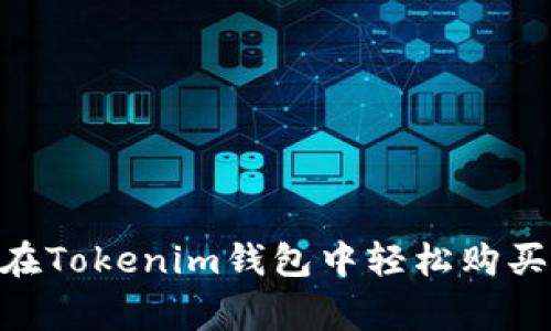 专家揭秘：如何在Tokenim钱包中轻松购买ETH的独家秘诀