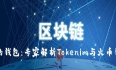 如何选择合适的钱包：专