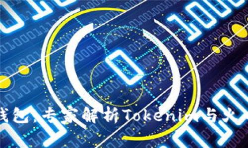 如何选择合适的钱包：专家解析Tokenim与火币钱包的独家秘诀