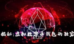 专家揭秘：虚拟数字币钱