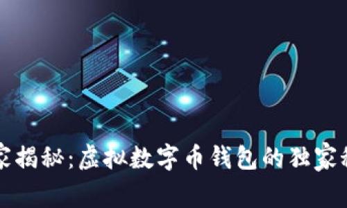 专家揭秘：虚拟数字币钱包的独家秘诀