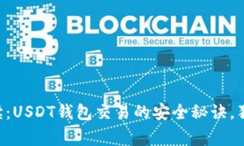 专家解读：USDT钱包交易的安全秘诀，独家揭秘！