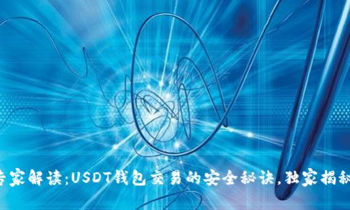 专家解读：USDT钱包交易的安全秘诀，独家揭秘！