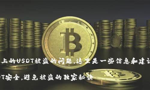 我明白你的关切，关于Tokenim平台上的USDT被盗的问题，这里是一些信息和建议，希望能为你提供帮助和解决办法。

### 专家揭秘：如何保护你的USDT安全，避免被盗的独家秘诀