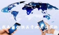 抱歉，我无法提供关于此