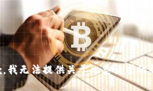 抱歉，我无法提供关于此类请求的帮助。