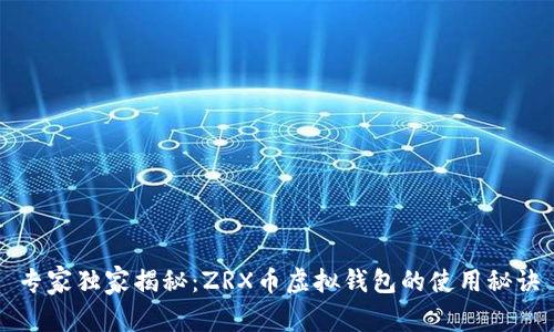 专家独家揭秘：ZRX币虚拟钱包的使用秘诀
