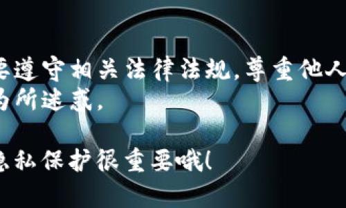 为了查看其他人的钱包信息，特别是在区块链和加密货币的环境中，通常需要进行以下几个步骤。以下是一些基本的方法和工具，帮助你找到并查看他人钱包的信息。

### 使用区块链浏览器
区块链浏览器是一种工具，可以让你查看特定区块链上的交易、地址余额和其他相关信息。比如 Bitcoin、Ethereum 的区块链浏览器。

1. **找到钱包地址**：首先，你需要知道你想要查看的人的钱包地址。这个地址通常是由字母和数字组成的一串字符，可能在他们的社交媒体上或是与人分享的内容中找到。
   
2. **访问区块链浏览器**：根据你要查看的区块链，选择相应的浏览器。例如：
   - 对于比特币，你可以使用 [Blockchain.info](https://www.blockchain.com/explorer)。
   - 对于以太坊，可以使用 [Etherscan](https://etherscan.io/)。

3. **输入地址**：在浏览器的搜索框中输入钱包地址，然后点击搜索。这样你就能看到该地址的所有活动，包括交易历史、余额等。

### 查看TokenIM钱包信息
如果你使用的是 TokenIM 钱包，这里有一些方法来查看他人钱包的信息：

1. **打开 TokenIM 应用**：启动应用程序，并确保你已登录。

2. **查找地址**：如上所述，确保你已经知道想要查看的人的钱包地址。

3. **使用应用内功能**：在 TokenIM 应用内可能有