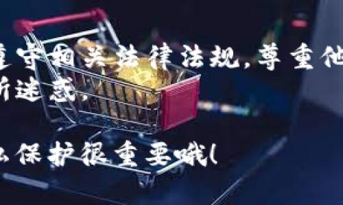 为了查看其他人的钱包信息，特别是在区块链和加密货币的环境中，通常需要进行以下几个步骤。以下是一些基本的方法和工具，帮助你找到并查看他人钱包的信息。

### 使用区块链浏览器
区块链浏览器是一种工具，可以让你查看特定区块链上的交易、地址余额和其他相关信息。比如 Bitcoin、Ethereum 的区块链浏览器。

1. **找到钱包地址**：首先，你需要知道你想要查看的人的钱包地址。这个地址通常是由字母和数字组成的一串字符，可能在他们的社交媒体上或是与人分享的内容中找到。
   
2. **访问区块链浏览器**：根据你要查看的区块链，选择相应的浏览器。例如：
   - 对于比特币，你可以使用 [Blockchain.info](https://www.blockchain.com/explorer)。
   - 对于以太坊，可以使用 [Etherscan](https://etherscan.io/)。

3. **输入地址**：在浏览器的搜索框中输入钱包地址，然后点击搜索。这样你就能看到该地址的所有活动，包括交易历史、余额等。

### 查看TokenIM钱包信息
如果你使用的是 TokenIM 钱包，这里有一些方法来查看他人钱包的信息：

1. **打开 TokenIM 应用**：启动应用程序，并确保你已登录。

2. **查找地址**：如上所述，确保你已经知道想要查看的人的钱包地址。

3. **使用应用内功能**：在 TokenIM 应用内可能有