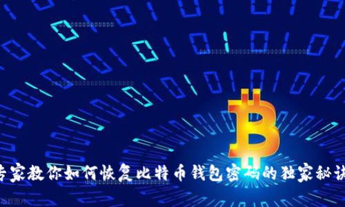 专家教你如何恢复比特币钱包密码的独家秘诀！