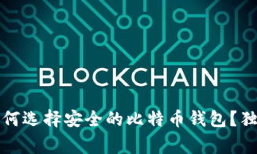 专家解密：如何选择安全的比特币钱包？独家秘诀分享！