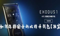 专家解密：如何选择安全