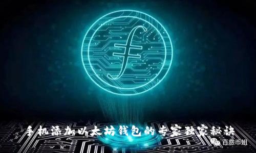 手机添加以太坊钱包的专家独家秘诀