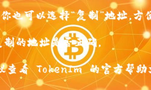 在 TokenIm 中查找 imKey 钱包地址的步骤如下：

1. **打开 TokenIm 应用**：首先，确保你已经安装并打开了 TokenIm 这个钱包应用。

2. **进入钱包界面**：在应用主界面，你会看到你所有的数字资产。点击你想要查找地址的具体资产，例如以太坊（ETH）、比特币（BTC）等。

3. **查看资产详情**：选择特定资产后，通常会有一个“接收”或“收款”选项。点击该选项就可以看到该资产的地址。

4. **获取钱包地址**：在“接收”页面，你将看到生成的钱包地址。此外，你也可以选择“复制”地址，方便在其他地方使用。

5. **确认地址**：为了安全起见，建议在发送资产前再确认一次你所复制的地址是否正确。

如果你依然对 imKey 钱包地址在 TokenIm 的具体位置有疑问，建议查看 TokenIm 的官方帮助文档，或者通过他们的客服获取更多支持信息。希望这些信息能帮到你！