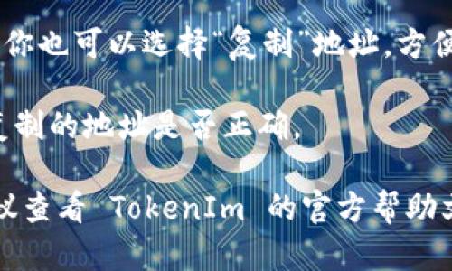 在 TokenIm 中查找 imKey 钱包地址的步骤如下：

1. **打开 TokenIm 应用**：首先，确保你已经安装并打开了 TokenIm 这个钱包应用。

2. **进入钱包界面**：在应用主界面，你会看到你所有的数字资产。点击你想要查找地址的具体资产，例如以太坊（ETH）、比特币（BTC）等。

3. **查看资产详情**：选择特定资产后，通常会有一个“接收”或“收款”选项。点击该选项就可以看到该资产的地址。

4. **获取钱包地址**：在“接收”页面，你将看到生成的钱包地址。此外，你也可以选择“复制”地址，方便在其他地方使用。

5. **确认地址**：为了安全起见，建议在发送资产前再确认一次你所复制的地址是否正确。

如果你依然对 imKey 钱包地址在 TokenIm 的具体位置有疑问，建议查看 TokenIm 的官方帮助文档，或者通过他们的客服获取更多支持信息。希望这些信息能帮到你！