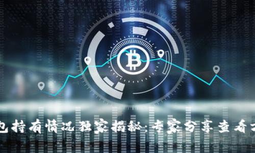 以太坊钱包持有情况独家揭秘：专家分享查看方法与秘诀