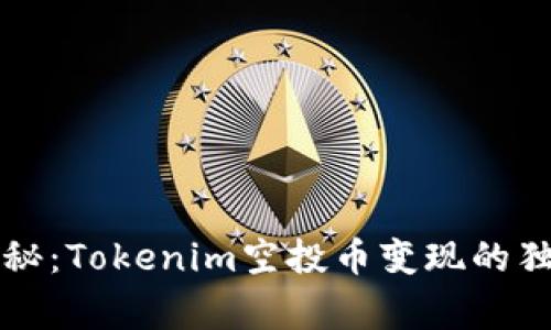 专家揭秘：Tokenim空投币变现的独家秘诀