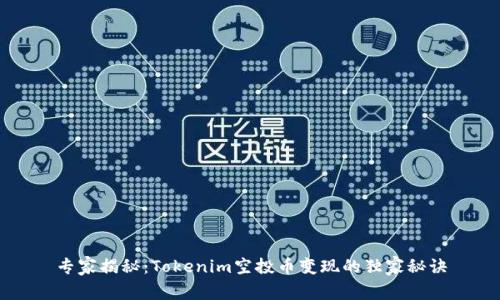 专家揭秘：Tokenim空投币变现的独家秘诀
