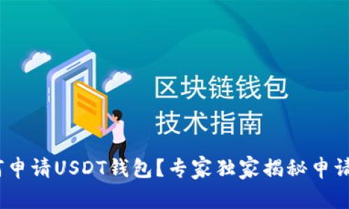 bianoti如何申请USDT钱包？专家独家揭秘申请步骤与秘诀