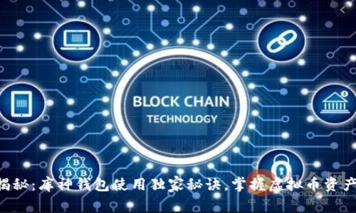 专家揭秘：库神钱包使用独家秘诀，掌握虚拟币资产管理！