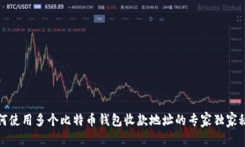 如何使用多个比特币钱包收款地址的专家独家秘诀