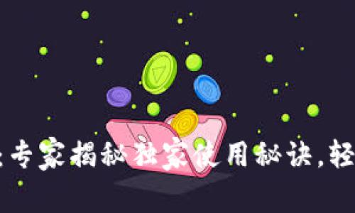以太坊官方钱包App：专家揭秘独家使用秘诀，轻松管理你的数字资产