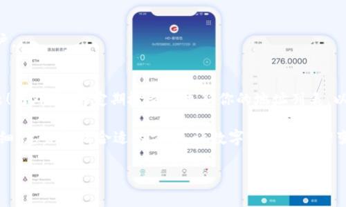 在使用Tokenim或类似的去中心化交易平台时，添加地址通常是为了能够方便地跟踪你的资产或转账。虽然我无法确切知道“Tokenim”的具体操作步骤（因为它可能是一个相对新的或特定的应用程序），但我可以为你提供一个通用的流程，通常适用于大多数去中心化交易所或钱包服务。

下面是一般步骤，你可以尝试：

步骤 1: 登录你的Tokenim账户
首先，打开Tokenim的网站或应用程序，输入你的账户信息，进行登录。确保你的网络连接良好，以避免在操作过程中遇到问题。

步骤 2: 查找添加地址的选项
在你的账户仪表板或钱包页面，寻找类似于“添加地址”或“管理地址”的选项。这个选项通常在钱包、资产管理或安全设置菜单下。

步骤 3: 输入地址信息
点击“添加地址”后，系统会提示你输入相关信息。通常你需要填写以下信息：
ul
    li地址标签：为你的地址指定一个易记的名称。/li
    li钱包地址：粘贴你想要添加的加密货币地址，确保没有输入错误。/li
/ul
确保确认你输入的地址是正确的，因为错误的地址可能会导致资产丢失。

步骤 4: 完成验证（如适用）
有些平台可能会要求你完成额外的验证步骤，比如发送确认邮件或短信验证，以确保这是你的账户操作。这一步别忽视哦，保护好你的资产是最重要的。

步骤 5: 保存更改
完成上述步骤后，确保点击“保存”或“确认”按钮，以保存你刚刚添加的地址。你可能会在钱包的地址列表中看到你添加的新地址。

步骤 6: 使用地址进行转账（如需要）
一旦地址添加成功，你就可以使用这个地址进行转账啦。记得在转账前再确认一下地址的准确性哦，省得后面追悔莫及。

常见问题解答
如果在添加地址的过程中遇到困难，这里有一些常见问题的解答：

Q: 如果我输入了错误的地址，可以修改吗？
A: 大部分平台允许你删除和重新添加地址，你可以在地址管理列表中找到相关选项。

Q: 添加地址需要手续费吗？
A: 一般情况下，添加地址是免费的，但在实际转账过程中可能会涉及手续费，这取决于你使用的加密货币及其网络费率。

Q: 添加地址是否安全？
A: 是的，只要确保只添加你信任和确认的地址，完整性和准确性是关键。也建议启用双重认证等安全措施来保护你的账户。

总结
通过以上步骤，你应该能够顺利地在Tokenim添加地址。加密货币的操作有时会让人困惑，但只要一步步来，搞定不是问题！另外，记得定期检查和更新你的地址列表，以确保管理的便捷和安全。如果你有任何其他问题，随时可以在社区中寻找帮助，或者查看官方的常见问题解答部分。

说真的，加密货币的世界虽然神秘而又刺激，但做好安全和管理，你就能更放心地体验其中的乐趣！你懂的，保持耐心和仔细，总会找到合适的方法，让数字资产的管理变得更加简单！

希望这些信息能帮到你！如果有其他问题，随时问我哦！