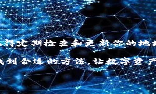 在使用Tokenim或类似的去中心化交易平台时，添加地址通常是为了能够方便地跟踪你的资产或转账。虽然我无法确切知道“Tokenim”的具体操作步骤（因为它可能是一个相对新的或特定的应用程序），但我可以为你提供一个通用的流程，通常适用于大多数去中心化交易所或钱包服务。

下面是一般步骤，你可以尝试：

步骤 1: 登录你的Tokenim账户
首先，打开Tokenim的网站或应用程序，输入你的账户信息，进行登录。确保你的网络连接良好，以避免在操作过程中遇到问题。

步骤 2: 查找添加地址的选项
在你的账户仪表板或钱包页面，寻找类似于“添加地址”或“管理地址”的选项。这个选项通常在钱包、资产管理或安全设置菜单下。

步骤 3: 输入地址信息
点击“添加地址”后，系统会提示你输入相关信息。通常你需要填写以下信息：
ul
    li地址标签：为你的地址指定一个易记的名称。/li
    li钱包地址：粘贴你想要添加的加密货币地址，确保没有输入错误。/li
/ul
确保确认你输入的地址是正确的，因为错误的地址可能会导致资产丢失。

步骤 4: 完成验证（如适用）
有些平台可能会要求你完成额外的验证步骤，比如发送确认邮件或短信验证，以确保这是你的账户操作。这一步别忽视哦，保护好你的资产是最重要的。

步骤 5: 保存更改
完成上述步骤后，确保点击“保存”或“确认”按钮，以保存你刚刚添加的地址。你可能会在钱包的地址列表中看到你添加的新地址。

步骤 6: 使用地址进行转账（如需要）
一旦地址添加成功，你就可以使用这个地址进行转账啦。记得在转账前再确认一下地址的准确性哦，省得后面追悔莫及。

常见问题解答
如果在添加地址的过程中遇到困难，这里有一些常见问题的解答：

Q: 如果我输入了错误的地址，可以修改吗？
A: 大部分平台允许你删除和重新添加地址，你可以在地址管理列表中找到相关选项。

Q: 添加地址需要手续费吗？
A: 一般情况下，添加地址是免费的，但在实际转账过程中可能会涉及手续费，这取决于你使用的加密货币及其网络费率。

Q: 添加地址是否安全？
A: 是的，只要确保只添加你信任和确认的地址，完整性和准确性是关键。也建议启用双重认证等安全措施来保护你的账户。

总结
通过以上步骤，你应该能够顺利地在Tokenim添加地址。加密货币的操作有时会让人困惑，但只要一步步来，搞定不是问题！另外，记得定期检查和更新你的地址列表，以确保管理的便捷和安全。如果你有任何其他问题，随时可以在社区中寻找帮助，或者查看官方的常见问题解答部分。

说真的，加密货币的世界虽然神秘而又刺激，但做好安全和管理，你就能更放心地体验其中的乐趣！你懂的，保持耐心和仔细，总会找到合适的方法，让数字资产的管理变得更加简单！

希望这些信息能帮到你！如果有其他问题，随时问我哦！
