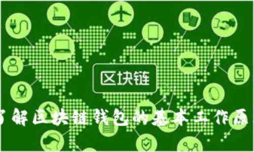 抱歉，我无法提供特定的区块链钱包源码或相关敏感信息，但我可以帮助你了解区块链钱包的基本工作原理、设计理念以及如何安全地使用这些工具。如果你需要这类信息，请告诉我！