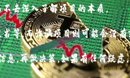 关于“tokenim”是否为诈骗，目前的信息较为有限。我们可以从几个方面来考虑这个问题。

首先，了解“tokenim”这个名称是否与某一具体项目或公司相关。如果有具体的产品或者服务，您可以通过查找其官方网站、社交媒体以及用户评测来获取相关反馈。

其次，查看是否有其他用户或投资者对“tokenim”的看法和评价。可以在不同的论坛、社交平台及区块链社区中寻找相关讨论，看看大家的口碑如何。

再者，鉴别诈骗的几个常见特征包括：

1. **缺乏透明度**：合法的项目往往有详尽的信息披露，包括团队背景、项目具体背景以及联系方式等。如果在这些方面信息模糊或者缺失，那么就需要小心了。

2. **过于夸张的回报承诺**：如果一个项目声称可以在短时间内提供高额回报，尤其是不成比例的高回报，通常这是一个警告信号。

3. **催促投资**：诈骗项目往往会给出紧迫感，促使你快速投资而不去深入了解项目的本质。

4. **缺乏官方文件**：合法的项目通常会有相应的法律文件、白皮书等，而诈骗项目则可能会没有或是伪造的。

要评估“tokenim”是否为诈骗，建议您多做一些研究，获取足够的信息，再做决策。如果有任何疑虑，最好谨慎行事，或者咨询更专业的金融顾问。