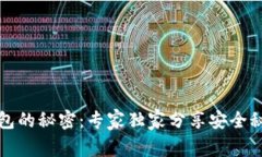 揭秘比特币钱包的秘密：