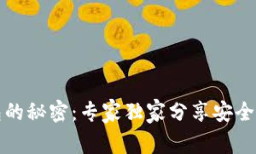 揭秘比特币钱包的秘密：专家独家分享安全秘钥的使用技巧