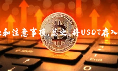 USDT（泰达币）作为一种稳定币，广泛用于数字货币交易和投资。那么，很多人可能会问，USDT能转入冷钱包吗？在回答这个问题之前，我们先来了解一下什么是冷钱包，以及它在数字货币管理中的重要性。

什么是冷钱包？
冷钱包是指一种不与互联网连接的钱包，用于存储数字资产。相较于热钱包（在线钱包），冷钱包具有更高的安全性，因为它不容易受到黑客攻击。这种存储方式特别适合长期持有数字货币的投资者，或者那些希望保护其资产不受到网络威胁的人。

冷钱包的种类有很多，包括硬件钱包、纸钱包等。其中，硬件钱包如Ledger和Trezor等，非常受欢迎。这些设备可以离线存储密钥，使得用户的数字资产更安全。

USDT能转入冷钱包吗？
答案是肯定的！USDT可以转入冷钱包，但前提条件是你的冷钱包支持USDT。这一点很重要，因为不同的冷钱包支持的数字货币种类不同。现在市面上许多硬件钱包都有支持USDT的功能，所以你可以放心地将USDT存入支持的冷钱包中。

如何将USDT转入冷钱包？
将USDT转入冷钱包的步骤其实并不复杂，以下是一个简单的步骤流程，帮助你更好地管理你的数字资产：

ol
  listrong选择冷钱包：/strong首先，你需要选择一个支持USDT的冷钱包。例如，你可以选择Ledger Nano S或Trezor，这些设备都支持多种数字货币，包括USDT。/li
  listrong设置冷钱包：/strong按照生产商提供的指导手册，设置你的冷钱包。通常这包括创建一个强密码，备份恢复种子（私钥）等。/li
  listrong获取钱包地址：/strong连接你的冷钱包，并获取你的USDT接收地址。这个地址是你转账USDT时需要填写的。/li
  listrong在交易所上转账：/strong登录你交易USDT的交易所，选择“提币”或者“转账”，然后粘贴你冷钱包的USDT地址，输入你要转账的数量。/li
  listrong确认转账：/strong核对信息无误后，确认转账。在交易所完成转账后，几分钟后你就可以在冷钱包中看到USDT了。/li
/ol

存储USDT的好处
将USDT存入冷钱包有几个显著好处：

ul
  listrong安全性高：/strong由于冷钱包不联网，因此极大地降低了被黑客攻击的风险。/li
  listrong资产管理：/strong长期持有有助于规避市场的短期波动，特别适合对冲市场风险。/li
  listrong控制权：/strong冷钱包让你对资产拥有完全的控制权，避免了第三方的干预。/li
/ul

注意事项
当然，将USDT转入冷钱包也有一些注意事项：

ul
  listrong选择信誉良好的冷钱包：/strong市场上有很多冷钱包，但并不是所有的钱包都安全，建议选择知名、好评如潮的品牌。/li
  listrong备份好私钥：/strong私钥是你访问USDT的唯一凭据，务必要妥善保管，避免丢失造成资产无法找回。/li
  listrong注意网络安全：/strong在进行任何转账前，确保你的设备没有被病毒影响，确保自己处于安全的网络环境中。/li
/ul

总结
在这篇文章里，我们详细讨论了USDT转入冷钱包的相关问题。从冷钱包的定义到如何操作，以及潜在的好处和注意事项。总之，将USDT存入冷钱包是一个明智的选择，尤其对于希望长期投资或避免市场波动的用户来说。

希望对你在数字货币的管理上有所帮助！如果你还有什么其他问题，随时来问我！