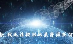 抱歉，我无法提供此类资