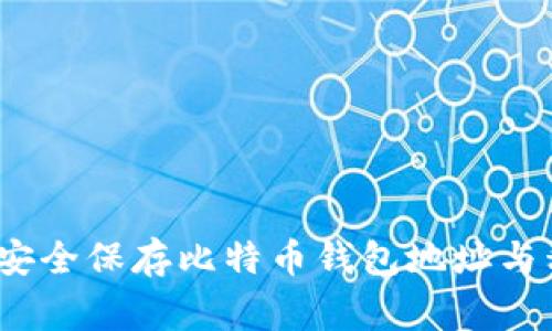专家揭秘：如何安全保存比特币钱包地址与私钥的独家秘诀