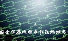 专家揭秘：如何安全保存