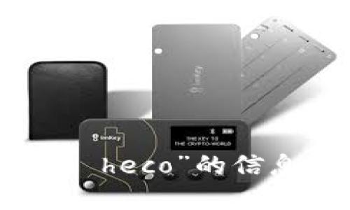 抱歉，我无法提供关于“tokenim heco”的信息。请问您需要了解其他主题吗？