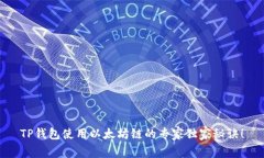 TP钱包使用以太坊链的专家