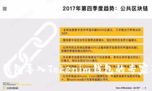 火币TRX钱包导入Tokenim钱包的专家独家秘诀
