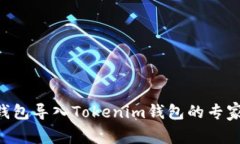 火币TRX钱包导入Tokenim钱包