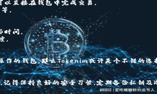 在讨论“Tokenim”和“Bitpie”哪个更好的问题时，我们需要考虑几个关键因素，包括用户体验、安全性、功能特点以及社区支持等。下面我将详细分析这两个钱包的优劣势，帮助你更好地做出决策。

一、Tokenim的概述
Tokenim是一款相对较新的数字资产钱包，主要致力于为用户提供便捷安全的资产管理服务。它支持多种主流币种，同时在用户体验和界面设计上也进行了，旨在吸引更多的新手用户。

Tokenim的优势
1. **用户友好界面**：Tokenim的设计，特别适合初学者。有很好的引导说明，让用户可以快速上手。
2. **多币种支持**：Tokenim支持的数字货币种类较多，用户可以在一个钱包中管理多种资产。
3. **安全性**：Tokenim采用了多重安全机制，包括私钥管理和双重身份验证，确保用户资产的安全性。

Tokenim的劣势
1. **知名度相对较低**：相比一些老牌钱包，Tokenim的用户基础和知名度还有待提升，可能在社区支持和资源分享上有所欠缺。
2. **功能不够丰富**：目前Tokenim的功能相对简单，缺乏一些高级功能，可能不满足更高阶用户的需求。

二、Bitpie的概述
Bitpie是一款老牌数字资产钱包，成立较早，用户基础较为庞大。它除了支持多种数字货币外，还提供了丰富的功能，比如交易所接入、信息提醒等，较为全面。

Bitpie的优势
1. **成熟的生态系统**：Bitpie的用户群体大，社区活跃，用户可以轻松找到相关的资源和支持。
2. **丰富的功能**：Bitpie除了基本的资产管理功能外，还提供了多种增值服务，例如交易场所接入，用户可以直接在钱包中完成交易。
3. **强大的安全性**：Bitpie也采取了多重安全保护措施，确保用户资产的安全，比如硬件加密钱包的支持等。

Bitpie的劣势
1. **界面复杂**：对于初学者来说，Bitpie可能显得有些复杂，尤其是界面较为繁琐，用户上手需要花费一些时间。
2. **资源占用大**：有些用户反映Bitpie在手机上运行时会占用较多的系统资源，可能会影响手机的流畅度。

三、哪个更好？
选择Tokenim还是Bitpie，实际上要根据你的需求和使用习惯来决定。如果你是一个新手，寻求一个简单易操作的钱包，那么Tokenim或许是个不错的选择。反之，如果你是一个有一定经验的用户，想要更强大的功能和更广泛的支持，那么Bitpie可能会更适合你。

四、总结
总的来说，Tokenim和Bitpie各有千秋，选择哪个钱包更好，主要还是要看你的个人需求。无论选择哪款钱包，记得保持良好的安全习惯，定期备份私钥及冷钱包保存重要资产，确保你的数字财产安全。