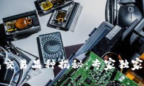 以太坊钱包交易品种揭秘：专家独家分享的秘诀