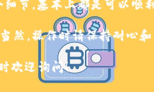 关于将 Tokenim 转到 Gate.io 的操作，以下是一些详细的步骤和注意事项，希望能对你有所帮助。

步骤一：准备工作
在开始转账之前，确保你拥有以下几个东西：
ul
    li一个有效的 Gate.io 账户。如果你还没有账号，可以前往 Gate.io 注册一个。/li
    li你的 Tokenim 钱包地址，这将用于接收从 Tokenim 转账的资金。/li
    li确保你的 Tokenim 钱包中有足够的代币，并了解当前的网络费用（手续费），以便顺利完成转账。/li
/ul

步骤二：获取 Gate.io 钱包地址
1. 登录你的 Gate.io 账户。
2. 在首页导航中选择“资产”或“钱包”。
3. 在资产页面查找 Tokenim 或相关的币种，并点击“存款”。
4. 系统会生成一个唯一的钱包地址，这就是你需要将 Tokenim 转入的地址。请确保复制整段地址，以防输入错误。

步骤三：访问 Tokenim 钱包进行转账
1. 打开你的 Tokenim 钱包。
2. 找到“发送”或“转账”的选项。
3. 粘贴之前复制的 Gate.io 钱包地址到接收地址栏中。
4. 输入你希望转账的金额，并确认所有信息都是正确的。
5. 如果你的钱包需要，请完成额外的身份验证或确认步骤。

步骤四：确认转账
1. 一旦提交转账请求，等待网络确认。根据网络负载，转账通常会在几分钟内完成，但在高峰时段可能会稍有延迟。
2. 你可以在 Tokenim 钱包的交易记录中查看转账状态，如果交易成功，通常会显示为已完成。

步骤五：查看 Gate.io 中的资产
1. 登录你的 Gate.io 账户，返回“资产”或者“钱包”页面。
2. 在你的资产中查找刚刚转账的 Tokenim。
3. 确认金额是否正确，能够显示出来就说明转账成功了。

注意事项
1. 确认信息：在转账前请再次确认钱包地址和转账金额，以免资金丢失。很多时候，一个小错误会导致资产无法找回。
2. 手续费：每个交易所和钱包都有不同的手续费结构，请提前了解并准备好相应费用。
3. 代币兼容性：确保 Tokenim 和 Gate.io 支持同一类型的代币，有些区块链项目可能存在技术限制。
4. 安全性：确保你的账户和钱包安全，使用强密码和启用双重身份验证，加强保护。

总结
其实，将 Tokenim 转到 Gate.io 并不是一件特别复杂的事情，按照上述步骤操作，只要认真确认每一个细节，基本上都是可以顺利完成的。如果在过程中遇到问题，别忘了去访问 Gate.io 的客服支持，他们能够提供快速的帮助和指导。

希望这篇指南能对你在进行数字资产转账的过程中有所帮助，保持警惕，总是能保证你的资产安全无忧。当然，操作时请保持耐心和细心，享受区块链财富管理的乐趣！

通过以上的步骤和注意事项，相信你可以顺利完成 Tokenim 的转账到 Gate.io。如果还有其他问题，随时欢迎询问！
