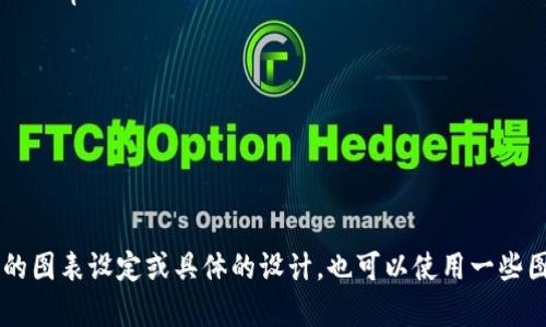 为了更好地展示比特币钱包的产品特性，可以设计一个产品介绍图表，以的方式向用户传达信息。以下是比特币钱包的产品介绍图表示例的文本描述，你可以根据需要制作成图表：

### 比特币钱包产品介绍图表

#### 1. 钱包类型
- **热钱包**：在线钱包，方便快捷，适合日常使用。
- **冷钱包**：离线钱包，更加安全，适合大额存储。
 
#### 2. 安全性
- **私钥控制**：用户完全控制私钥，保障资产安全。
- **多重签名**：支持多人共同管理，降低风险。

#### 3. 用户界面
- **直观的操作界面**：易于上手，适合新手用户。
- **高效的交易流程**：简化步骤，快速交易。

#### 4. 支持的币种
- **主流币种支持**：支持比特币及其他币种（如以太坊、莱特币等）。
- **代币兼容性**：支持ERC20代币，拓展投资选择。

#### 5. 额外功能
- **交易所集成**：直接从钱包内交易，省去切换应用的烦恼。
- **资产跟踪**：实时监控资产变化，一目了然。

### 示例图表格式

|  功能      | 描述                              |
|-----------|-----------------------------------|
| 钱包类型   | 热钱包 / 冷钱包                   |
| 安全性     | 私钥控制 / 多重签名               |
| 用户界面   | 直观的操作界面 / 高效的交易流程   |
| 支持的币种 | 主流币种支持 / 代币兼容性        |
| 额外功能   | 交易所集成 / 资产跟踪            |

以上是关于比特币钱包产品介绍的一个提纲格式。如果需要更详尽的图表设定或具体的设计，也可以使用一些图表工具如 Canva 或 Excel 来制作更直观的视觉效果。