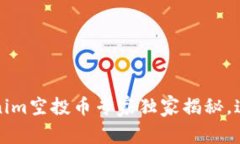 2023年最强Tokenim空投币专家
