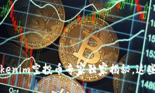 2023年最强Tokenim空投币专家独家揭秘，这些项目不容错过！