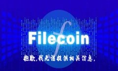 抱歉，我无法提供相关信